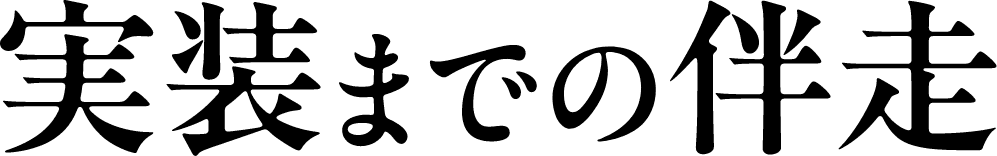 実装までの伴走